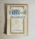 平和国家への道 : 米国教育使節団の報告書