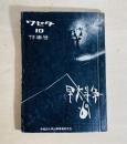 『ワセダ』1969年11月（10号）