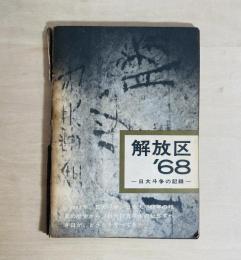 解放区'68 : 日大斗争の記録