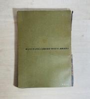 解放区'68 : 日大斗争の記録