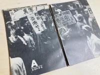 解放区'68 : 日大斗争の記録