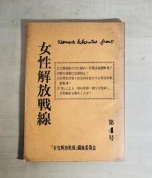 女性解放戦線　第4号