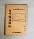 女性解放戦線　第4号