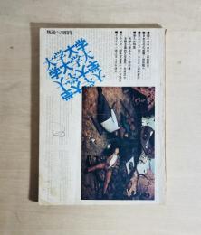 大学　創刊号　叛逆への招待