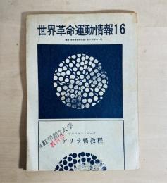 世界革命運動情報　16　特集アルベルト・バーヨ　ゲリラ戦教程