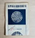 世界革命運動情報　16　特集アルベルト・バーヨ　ゲリラ戦教程