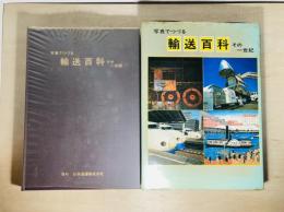 写真でつづる輸送百科 : その一世紀
