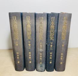 日本農民詩史　全5巻揃