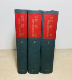 共同研究　転向　上中下巻揃