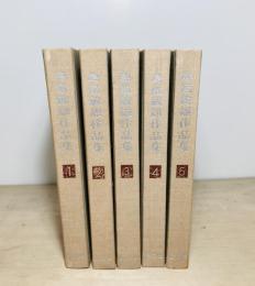 島尾敏雄作品集　全5冊揃