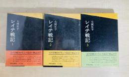 レイテ戦記　全3冊揃