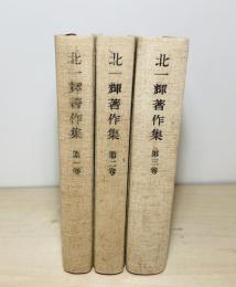 北一輝著作集　全3冊揃