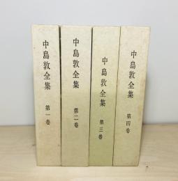 中島敦全集　1-4巻　4冊