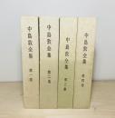 中島敦全集　1-4巻　4冊