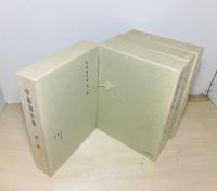 中島敦全集　1-4巻　4冊