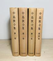 中島敦全集　1-4巻　4冊