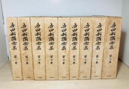 吉田松陰全集　9冊