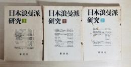 日本浪漫派研究 創刊号－第３号 3冊揃