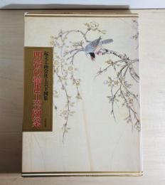 明治の輸出工芸図案 : 起立工商会社工芸下図集