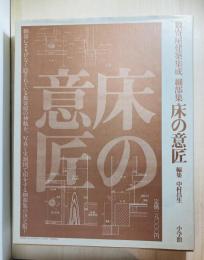 床の意匠 : 細部集 数寄屋建築集成