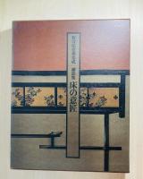 床の意匠 : 細部集 数寄屋建築集成