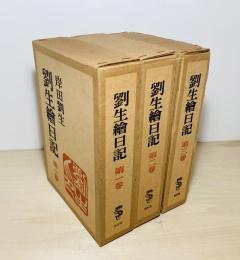 劉生絵日記　新訂・特装版　全3巻揃