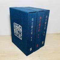 劉生絵日記　新訂・特装版　全3巻揃
