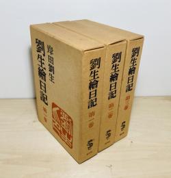 劉生絵日記　新訂　全3巻揃