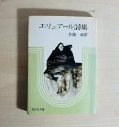 エリュアール詩集