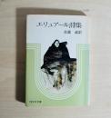 エリュアール詩集