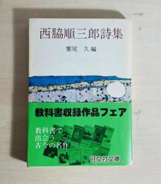 西脇順三郎詩集