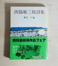 西脇順三郎詩集