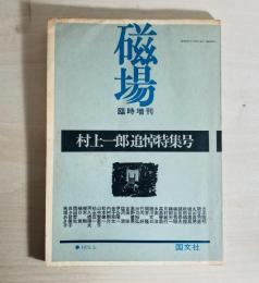 雑誌 臨時増刊 磁場 村上一郎追悼特集号