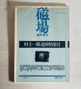 雑誌 臨時増刊 磁場 村上一郎追悼特集号