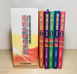 実戦力強化大全　全５冊揃