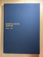 長谷川潔