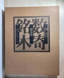 銘木集 : 数寄屋建築集成