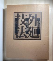 外廻りの技法 : 細部集 数寄屋建築集成