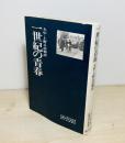 一世紀の青春 : 大中・上野丘高物語