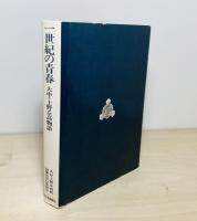 一世紀の青春 : 大中・上野丘高物語