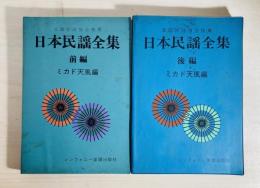 日本民謡全集 前・後編 2冊揃