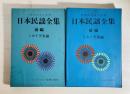日本民謡全集 前・後編 2冊揃