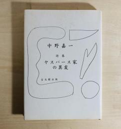 詩集ヤスパース家の異変