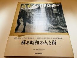 定本木村伊兵衛