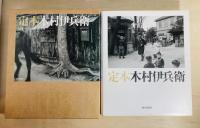 定本木村伊兵衛