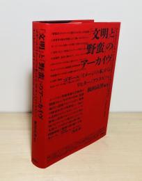 「文明」と「野蛮」のアーカイヴ : ゴダール『イメージの本』からリヒター《アトラス》へ