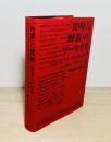 「文明」と「野蛮」のアーカイヴ : ゴダール『イメージの本』からリヒター《アトラス》へ