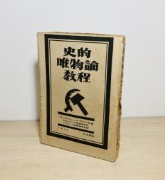 史的唯物論教程