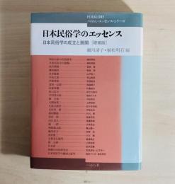 日本民俗学のエッセンス : 日本民俗学の成立と展開