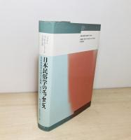 日本民俗学のエッセンス : 日本民俗学の成立と展開